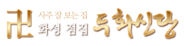 두화신당_로고