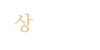 상담업무