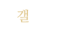갤러리