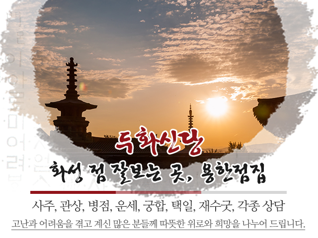 20230920164318_21weFRsU.jpg_carousel_화성점잘보는곳_두화신당,화성점잘보는곳,화성점잘보는집,화성유명한점집,화성용한점집,향남읍점집,향남점집,향남사주,향남운세,향남궁합,향남재수굿