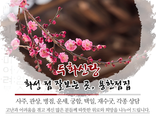 20230920164318_eQxNqkBU.jpg_carousel_화성점잘보는곳_두화신당,화성점잘보는곳,화성점잘보는집,화성유명한점집,화성용한점집,향남읍점집,향남점집,향남사주,향남운세,향남궁합,향남재수굿