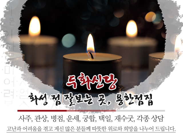 20230920164318_hlk9NBOW.jpg_carousel_화성점잘보는곳_두화신당,화성점잘보는곳,화성점잘보는집,화성유명한점집,화성용한점집,향남읍점집,향남점집,향남사주,향남운세,향남궁합,향남재수굿